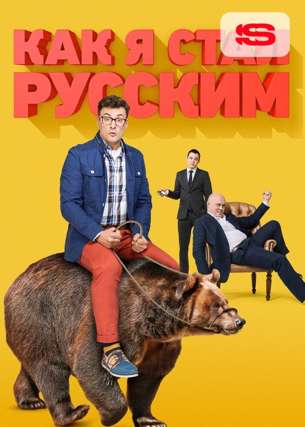 Как я стал русским Как я стал русским